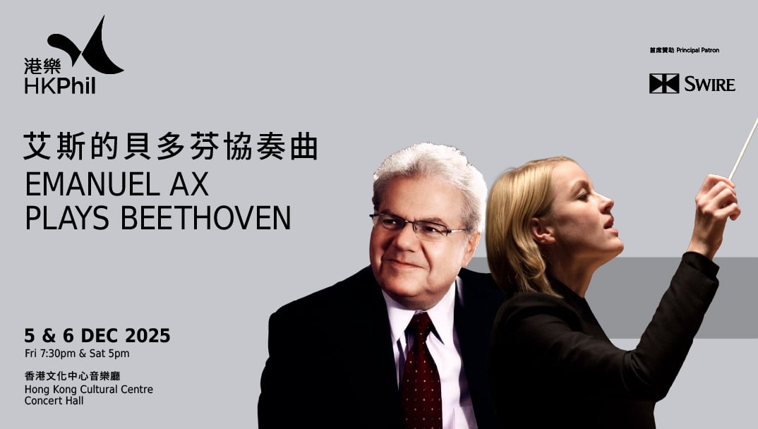 香港文化中心場地伙伴計劃:香港管弦樂團 艾斯的貝多芬協奏曲